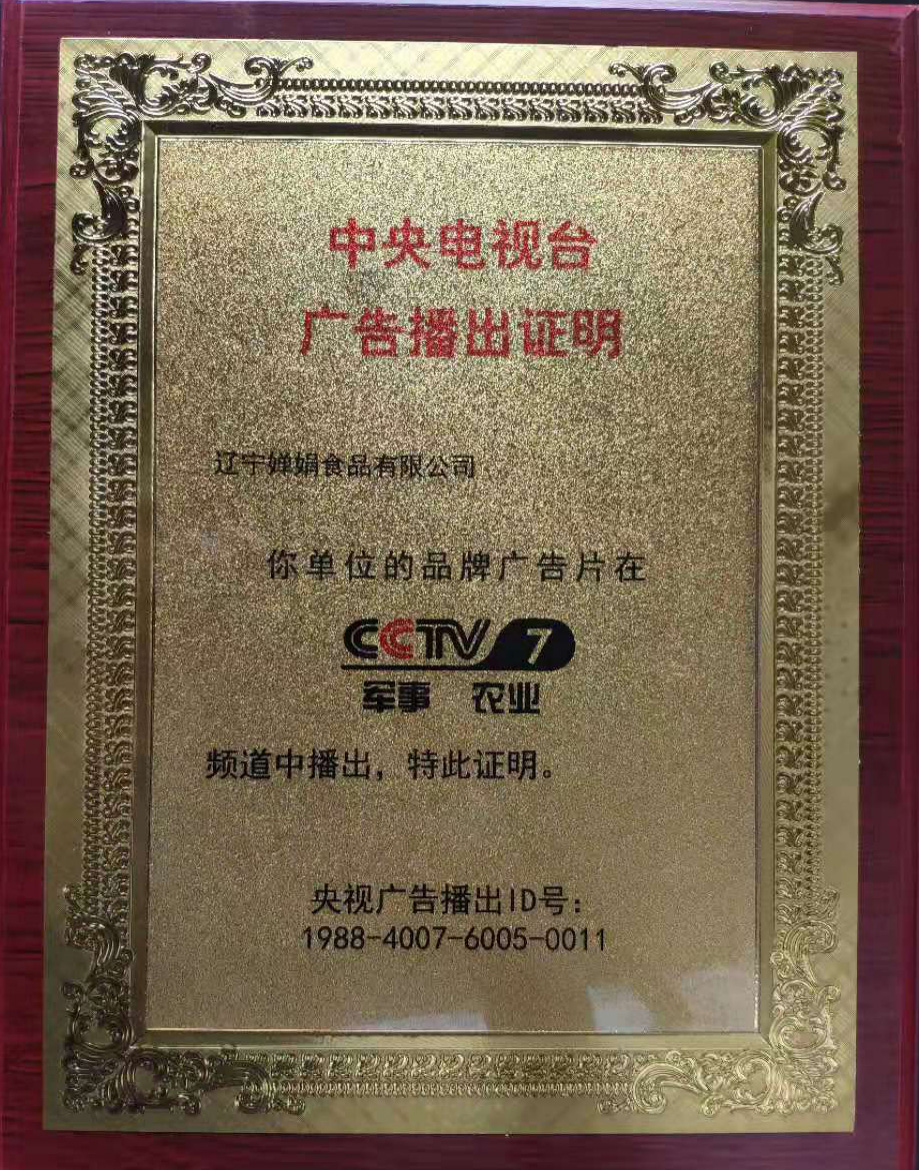 2019年3月18號，嬋娟東北餃宣傳片開始在CCTV-7節(jié)目中播出(圖1)